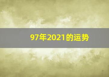 97年2021的运势