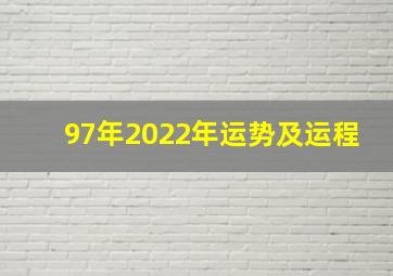 97年2022年运势及运程