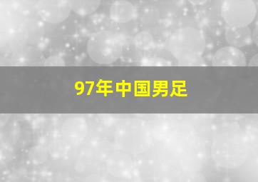 97年中国男足