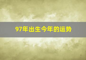 97年出生今年的运势