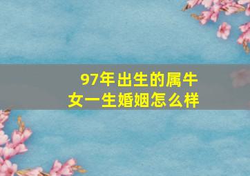 97年出生的属牛女一生婚姻怎么样