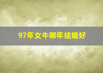 97年女牛哪年结婚好