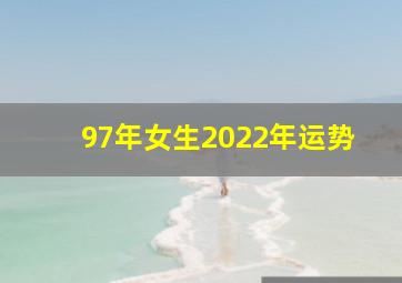 97年女生2022年运势