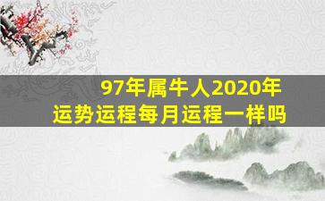 97年属牛人2020年运势运程每月运程一样吗