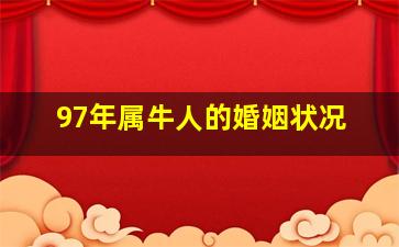 97年属牛人的婚姻状况