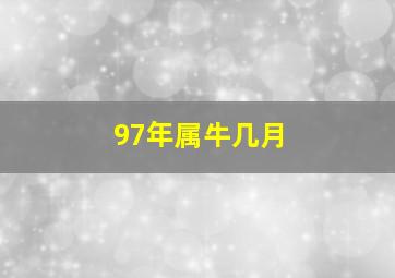 97年属牛几月