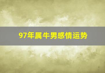 97年属牛男感情运势