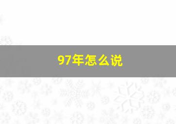 97年怎么说