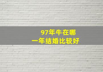 97年牛在哪一年结婚比较好