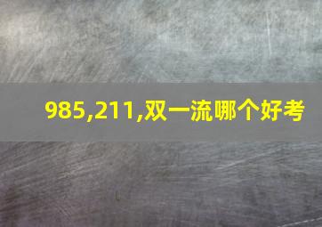 985,211,双一流哪个好考