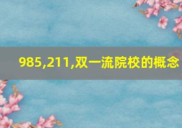 985,211,双一流院校的概念