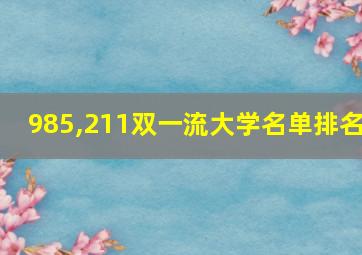 985,211双一流大学名单排名