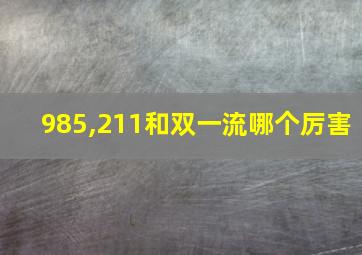 985,211和双一流哪个厉害