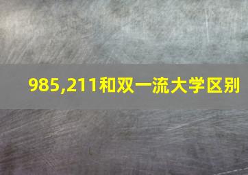 985,211和双一流大学区别