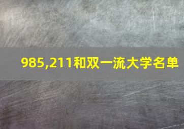 985,211和双一流大学名单