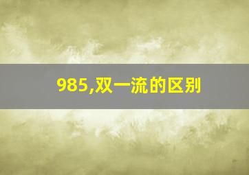 985,双一流的区别