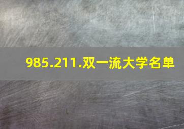 985.211.双一流大学名单