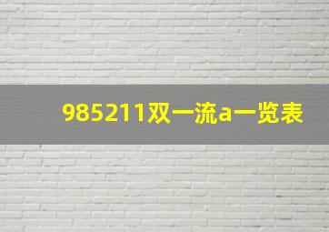 985211双一流a一览表