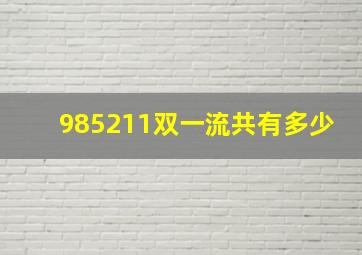 985211双一流共有多少