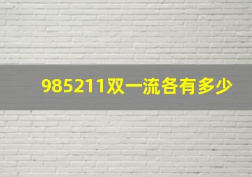 985211双一流各有多少