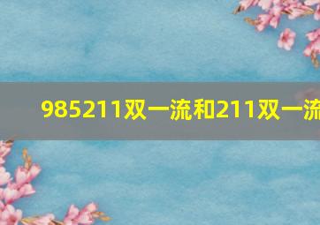 985211双一流和211双一流