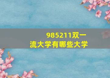 985211双一流大学有哪些大学