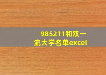 985211和双一流大学名单excel