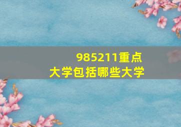 985211重点大学包括哪些大学