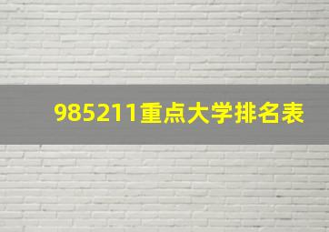 985211重点大学排名表