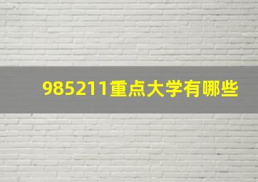 985211重点大学有哪些