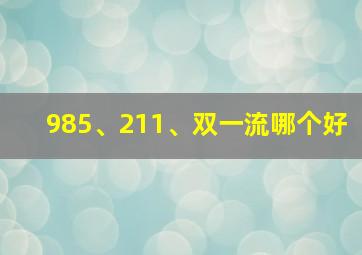 985、211、双一流哪个好