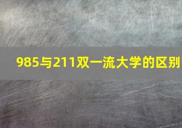 985与211双一流大学的区别