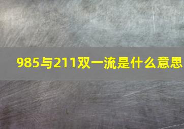 985与211双一流是什么意思