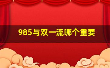 985与双一流哪个重要