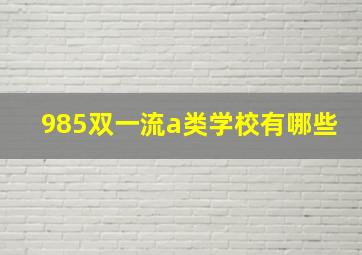 985双一流a类学校有哪些