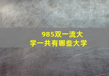 985双一流大学一共有哪些大学