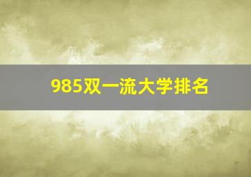 985双一流大学排名