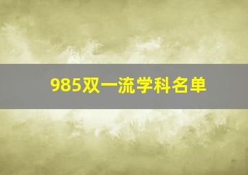 985双一流学科名单