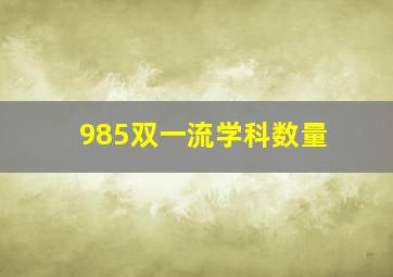 985双一流学科数量