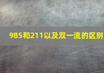 985和211以及双一流的区别