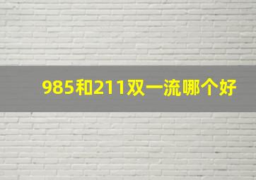 985和211双一流哪个好