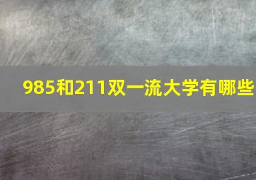 985和211双一流大学有哪些