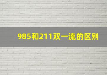 985和211双一流的区别