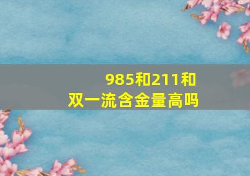 985和211和双一流含金量高吗