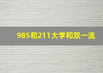 985和211大学和双一流