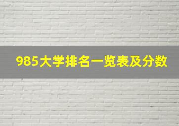 985大学排名一览表及分数