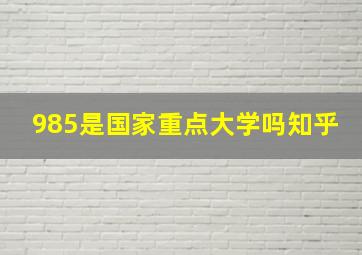 985是国家重点大学吗知乎