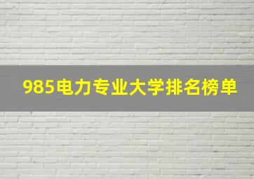 985电力专业大学排名榜单