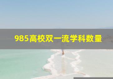 985高校双一流学科数量