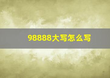 98888大写怎么写